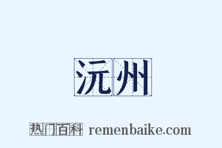 沅州是什么意思的图片